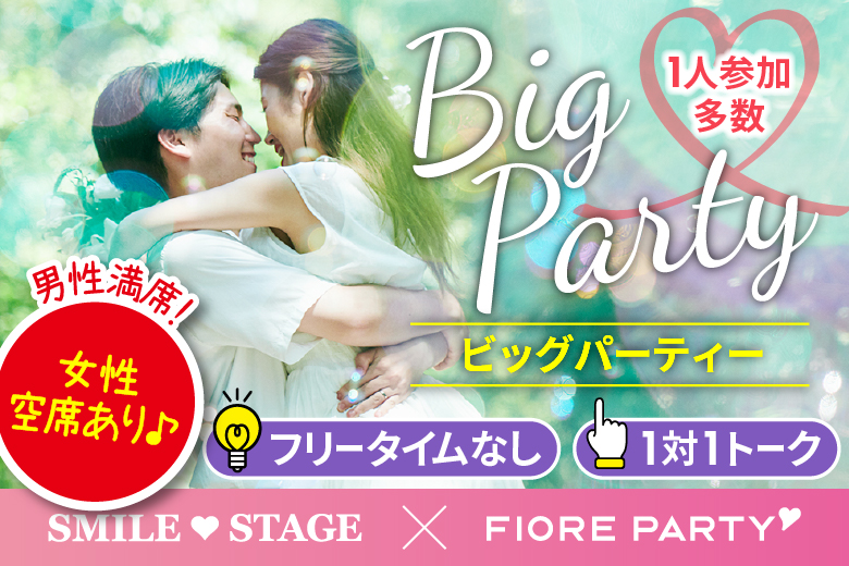 「和歌山県/和歌山/和歌山BIG愛」＜男性満席＞女性無料受付中♪GW★SP＼和歌山市婚活／【Big Party編】婚活パーティー・街コン　～真剣な出会い～