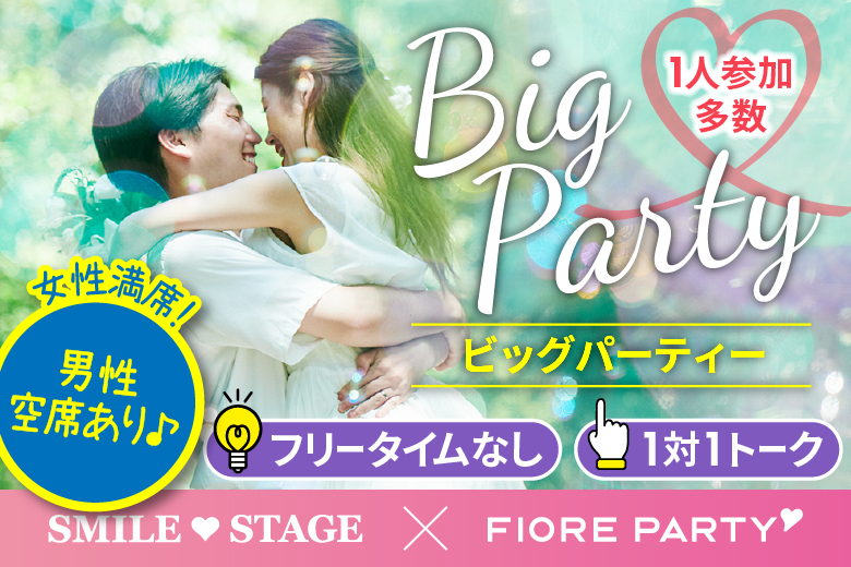 「兵庫県/姫路市/姫路商工会議所」＜女性満席＞男性残席わずか！  ＼姫路市婚活／【Big Party編】婚活パーティー・街コン　～真剣な出会い～