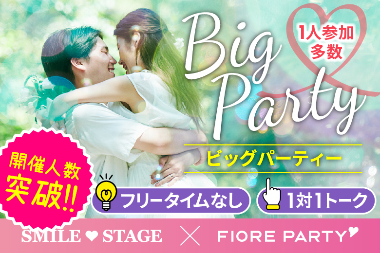 「和歌山県/和歌山市/和歌山BIG愛」＜ご予約総勢10名突破間近＞男女残席わずか！＼和歌山市婚活／【Big Party編】婚活パーティー・街コン　～真剣な出会い～