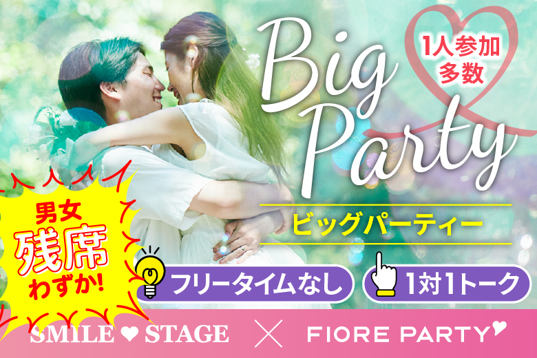 「和歌山県/和歌山/和歌山BIG愛」＜男性ご予約先行！＞女性無料受付中♪☆ゴールデンウィークスペシャル☆＼和歌山市婚活／【Big Party編】婚活パーティー・街コン　～真剣な出会い～