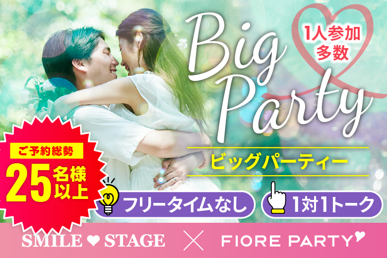 「和歌山県/和歌山市/和歌山BIG愛」＜ご予約総勢29名突破＞★女性満席★男性残り１席！＼和歌山市婚活／【Big Party編】婚活パーティー・街コン　～真剣な出会い～