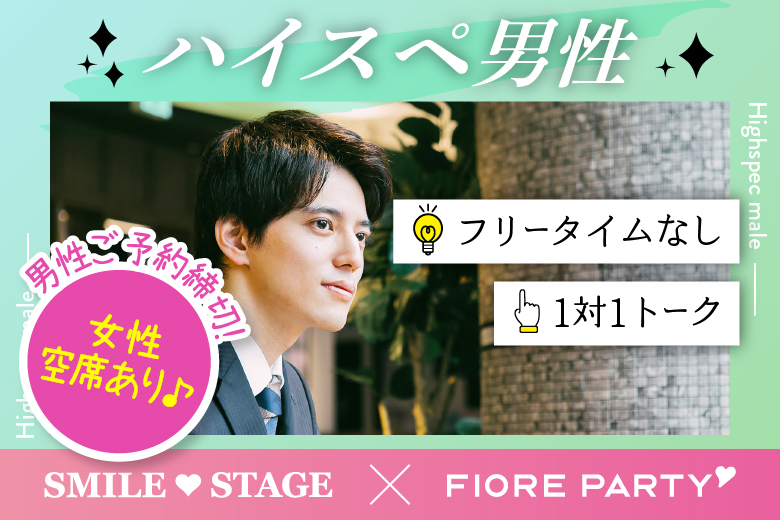 「千葉県/千葉市/千葉個室会場」＜男性満席＞女性無料受付中♪☆ゴールデンウィークスペシャル☆【20代30代中心ハイスペ男性編】個室パーティー～真剣な出会い～