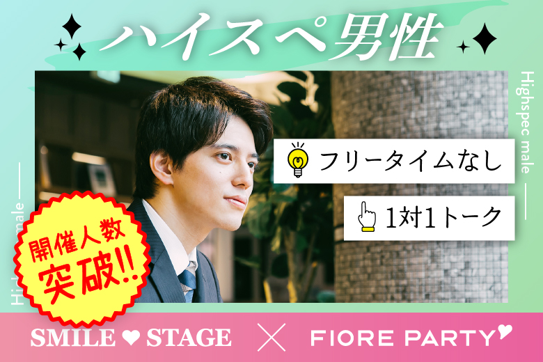 「東京都/新宿/富山県教育文化会館(無料駐車場あり)」＜開催人数突破＞男性満席！女性無料受付中♪【ハイスペ男性VS女性20代限定編】ステキなご縁が繋がる【個室】婚活パーティー～真剣な出会い～