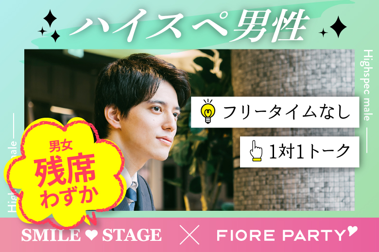 「東京都/新宿/富山県教育文化会館(無料駐車場あり)」女性無料受付中♪【ハイスペ男性VS女性20代限定編】ステキなご縁が繋がる【個室】婚活パーティー～真剣な出会い～