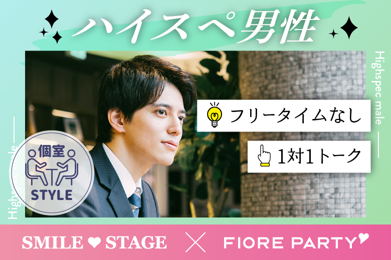 「兵庫県/三宮/神戸・三宮個室会場」女性無料受付中♪【高学歴or上場企業勤務or安定した職業】の男性との出会い♪個室スタイル婚活パーティー～真剣な出会い～