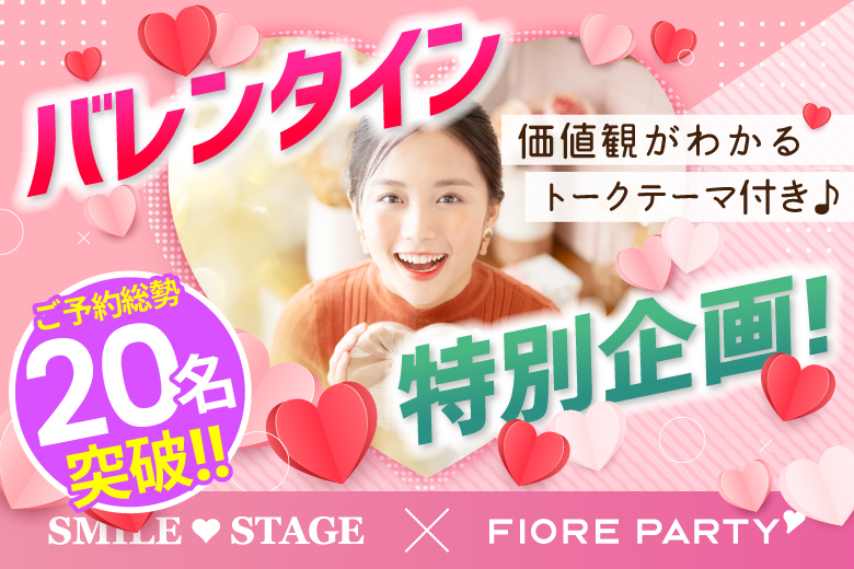 「岡山県/岡山市/岡山駅前個室会場」〈ドラマで話題のペアシート婚活〉＜ご予約総勢20名様突破＞男女ともに残席わずか！バレンタイン特別編！ハートで繋ぐトークカード付☆彡 【個室】20代限定編婚活パーティー～真剣な出会い～