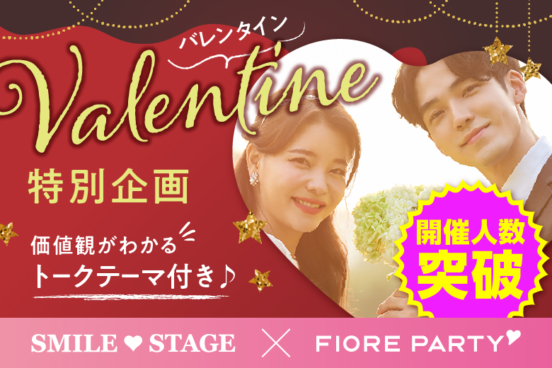 「滋賀県/草津市/滋賀・草津個室会場」〈ドラマで話題のペアシート婚活〉＜開催人数突破＞男性満席！女性無料受付中♪バレンタイン特別編！ハートで繋ぐトークカード付☆彡【30代男性VSアラサー女性編】個室婚活パーティー～真剣な出会い～(駐車場無料利用可能)
