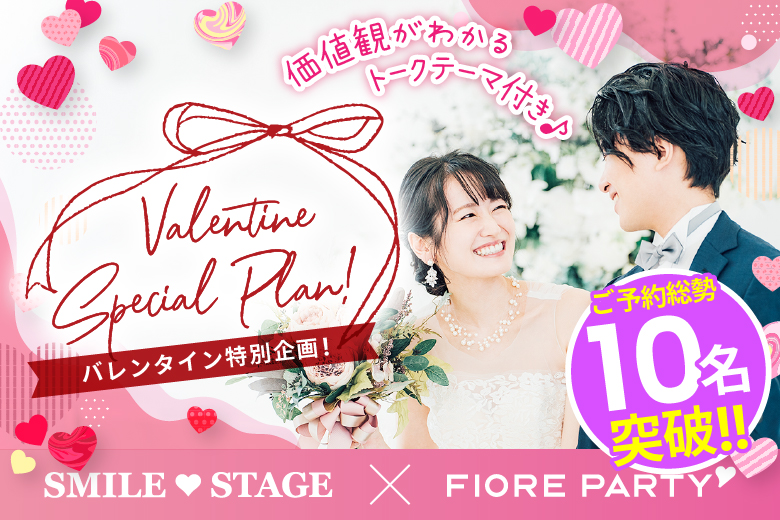 「滋賀県/草津市/滋賀・草津個室会場」〈ドラマで話題のペアシート婚活〉＜ご予約総勢10名様突破＞男女残席わずか！バレンタイン特別編！ハートで繋ぐトークカード付☆彡【個室】30代限定編婚活パーティー～真剣な出会い～(駐車場無料利用可能)