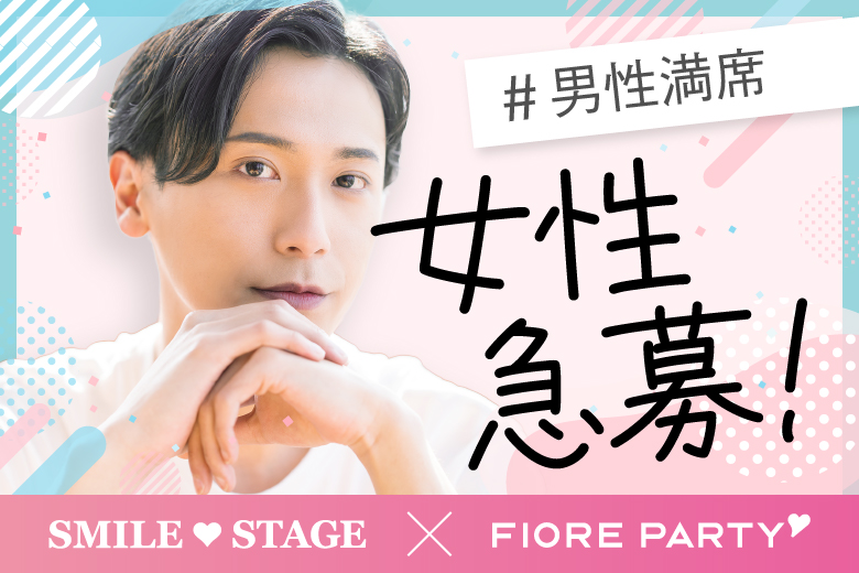「愛知県/豊田/豊田地域文化広場」＜男性満席＞女性無料受付中！＼豊田市婚活／【初婚＆非喫煙者＆大卒etc 婚活人気男性×Big Party編】婚活パーティー