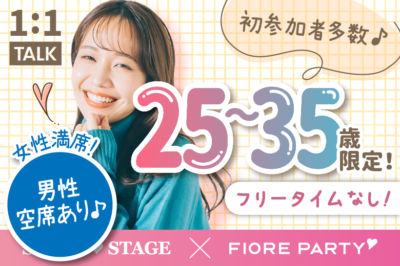 「大阪府/梅田/大阪駅前第3ビル個室会場」＜女性満席＞男性3000円にて受付中♪【アラサー男女集合編】ステキなご縁が繋がる【個室】婚活パーティー～真剣な出会い～