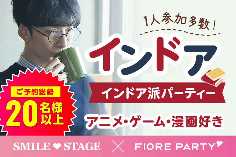 「東京都/新宿/東京・新宿個室会場」オタク婚活☆彡共通の趣味で盛り上がろう♪個室婚活パーティー～真剣な出会い～