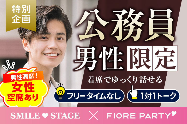 「千葉県/千葉市/千葉個室会場」月イチ企画♪【公務員男性との出会い】個室婚活パーティー～真剣な出会い～