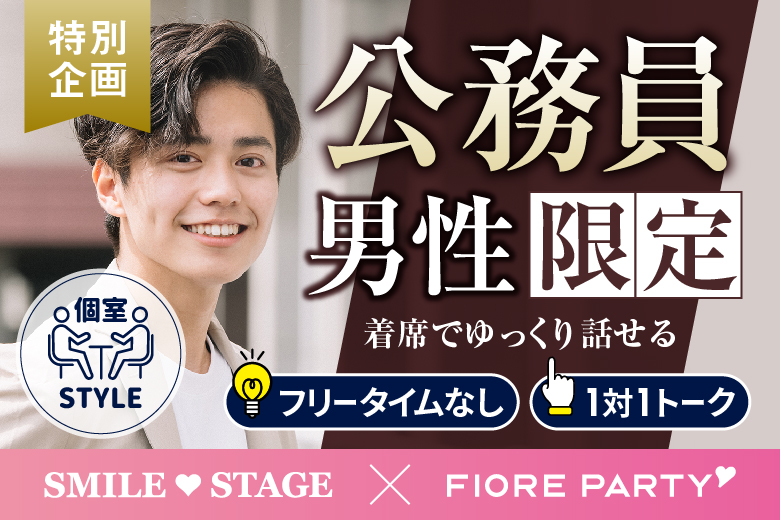 「大分県/大分/大分個室会場」男女ともに早割にて受付中♪ゴールデンウィークSP☆公務員男性との出会い♪個室婚活パーティー～真剣な出会い～