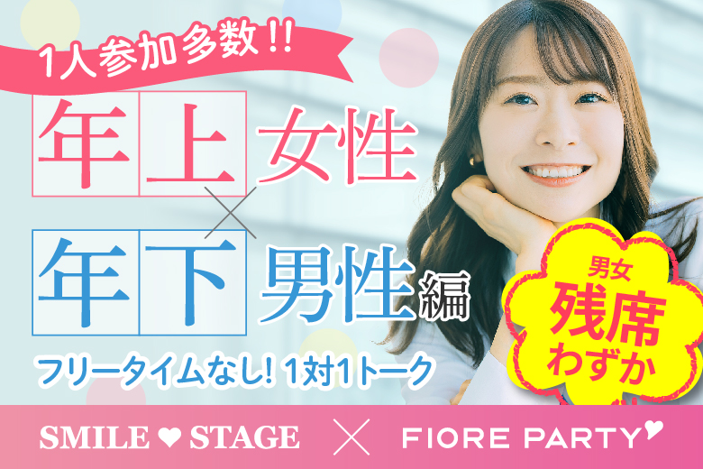 「福井県/福井市/福井個室会場(仲人協会内)」女性無料受付中♪【姉コン♪年下男性×年上女性編】個室スタイル婚活パーティー～真剣な出会い～