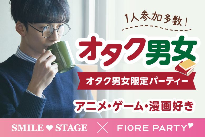 「北海道/札幌市/札幌個室会場」＜男性ご予約先行！＞女性無料受付中♪オタク婚活☆彡共通の趣味で盛り上がろう♪個室婚活パーティー～真剣な出会い～