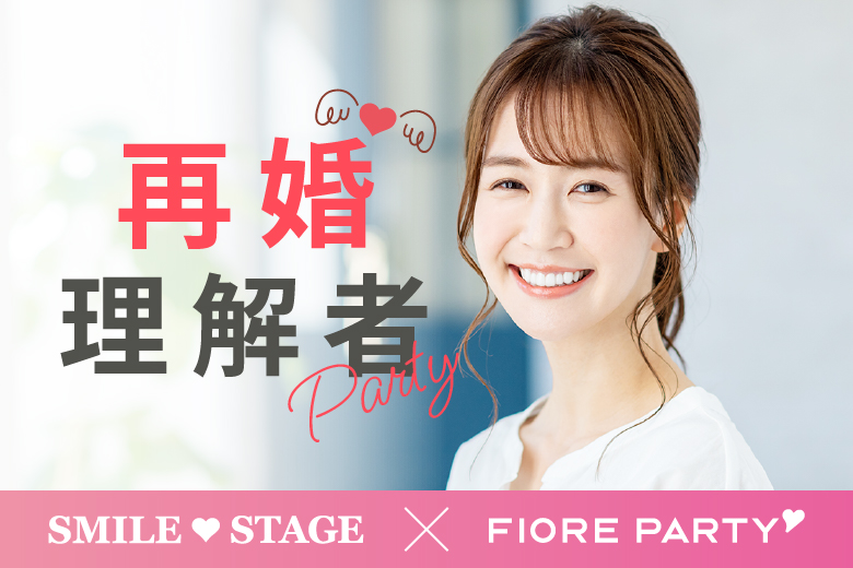 「東京都/新宿/東京・新宿個室会場」女性無料受付中♪★再婚者応援企画★再婚者または再婚理解者の方＜40代・50代中心＞個室婚活パーティー～真剣な出会い～