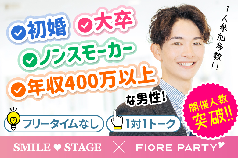 「岡山県/岡山/岡山駅前個室会場」【初参加率８0％超！】＜ご予約総勢10名様規模＞女性満席！男性残席わずか！春は出会いの季節☆【初婚＆非喫煙者＆大卒etc 婚活人気男性編】ステキなご縁が繋がる【個室】婚活パーティー～真剣な出会い～