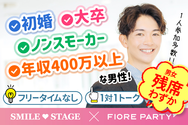 「岡山県/岡山/岡山駅前個室会場」＜女性ご予約先行！＞男性3500円にて受付中♪☆ゴールデンウィークSP☆【初婚＆非喫煙者＆大卒etc 婚活人気男性編】ステキなご縁が繋がる【個室】婚活パーティー～真剣な出会い～