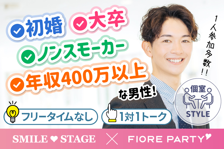 「岡山県/岡山/岡山駅前個室会場」女性無料受付中♪夏に素敵な出会い★【初婚＆非喫煙者＆大卒etc婚活人気男性編】個室パーティー～真剣な出会い～