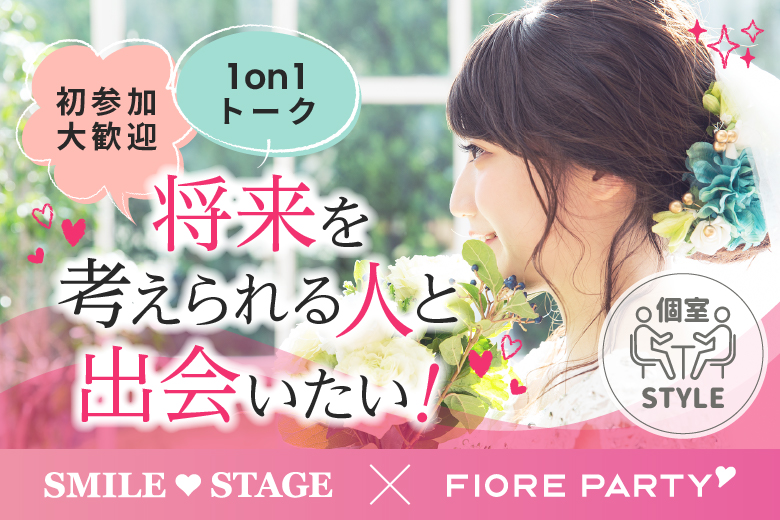 「愛知県/名古屋/名古屋・名駅個室会場」女性無料受付中♪最後の恋がしたい♪【30代男性VSアラサー女性編】個室婚活パーティー～真剣な出会い～