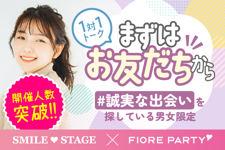「大阪府/心斎橋/心斎橋個室会場」春から始まる恋☆彡【個室】20代限定！婚活ビギナー大歓迎♪真剣な出会いが見つかる婚活パーティー