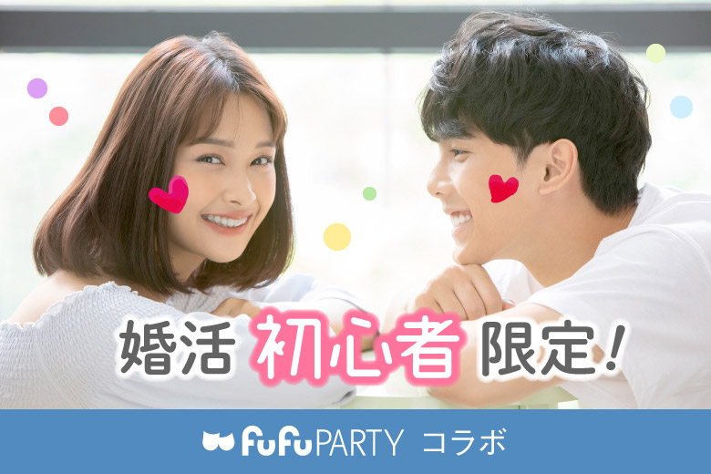 「京都府/烏丸/京都個室会場」婚活初心者応援★全員としっかり話せる婚活パーティー