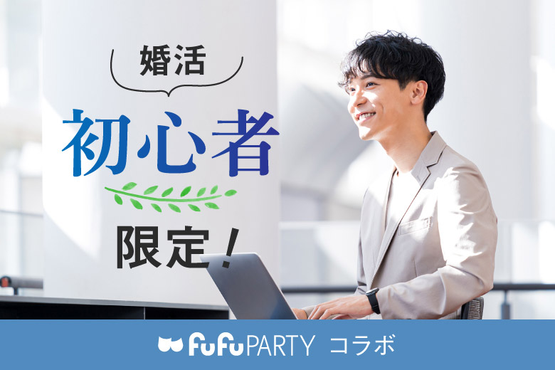 「京都府/烏丸/京都個室会場」婚活初心者応援★全員としっかり話せる婚活パーティー