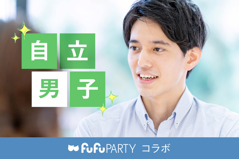 「京都府/烏丸/京都個室会場」～実は俺家事出来るよ！～　　自立系男子との真剣婚活パーティ