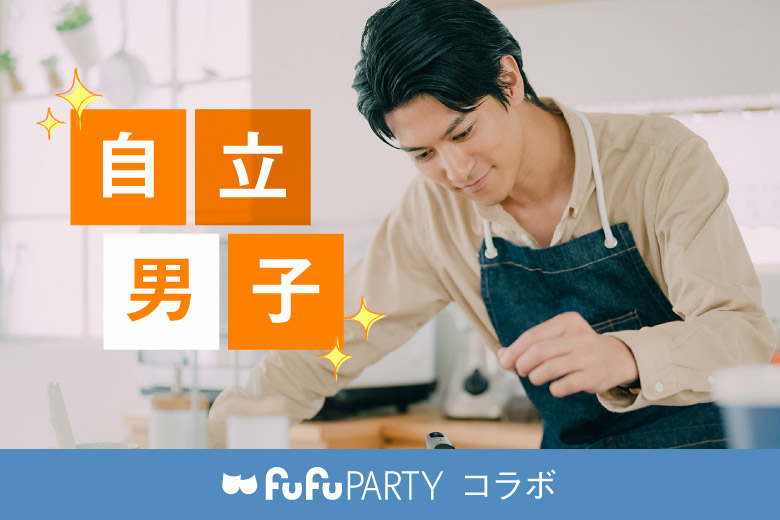 「京都府/烏丸/京都個室会場」～実は俺家事出来るよ！～　　自立系男子との真剣婚活パーティ