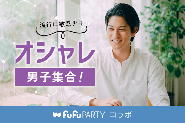 「京都府/烏丸/京都個室会場」☆さりげない色気はセンスの良さ☆　　おしゃれさんの集まる婚活パーティー