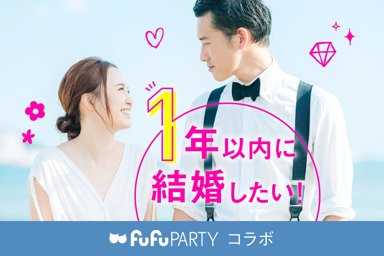 ～一年以内に結婚したい～半個室でしっかり話せる 真剣婚活パーティ