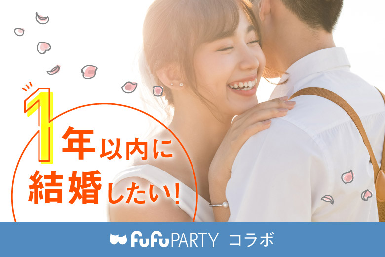 ～一年以内に結婚したい～半個室でしっかり話せる 真剣婚活パーティ