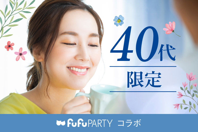 「京都府/烏丸/京都個室会場」☆40代限定☆半個室でしっかり話せる 真剣婚活パーティ