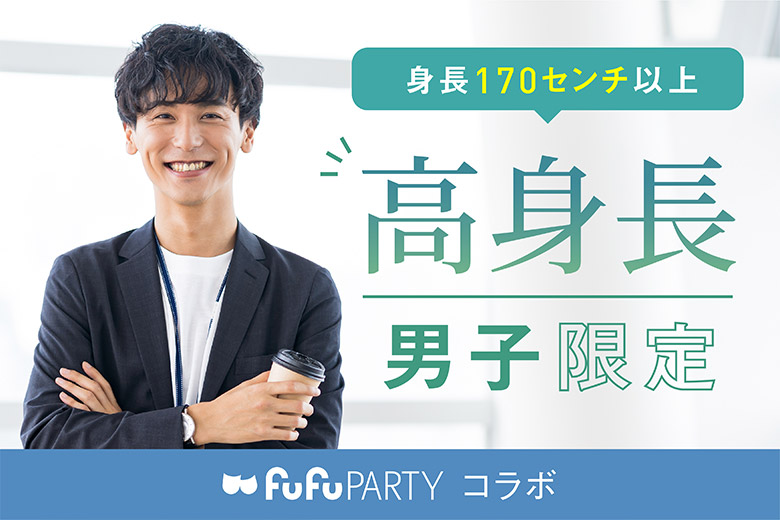 「京都府/烏丸/京都個室会場」☆高身長で包容力あり☆　頼れる男子が集まる婚活パーティ