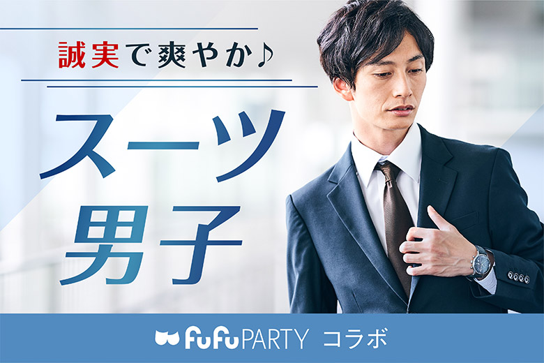 「京都府/烏丸/京都個室会場」☆いつも仕事はスーツでバリバリ☆　スマート男子が集まる婚活パーティ