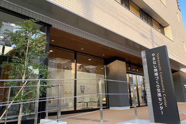 やまなし地域づくり交流センター