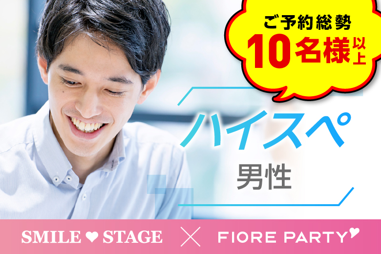 「愛知県/名古屋/ひこね燦ぱれす」【年収700万円以上の男性もご予約中！】＜ご予約総勢14名様突破＞男女残席わずか！【ハイスペ男性】との出会い♪個室婚活パーティー～真剣な出会い～