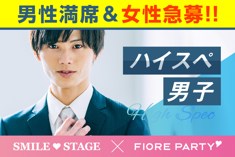 「愛知県/名古屋/名古屋・名駅個室会場」＜男性満席＞女性無料受付中♪【ハイスペ男性VSアラサー女性編】ステキなご縁が繋がる【個室】婚活パーティー～真剣な出会い～