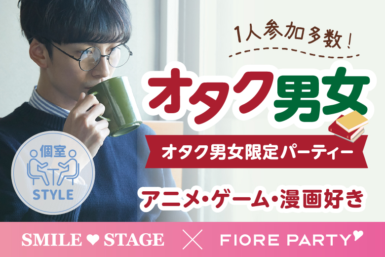 「東京都/新宿/東京・新宿個室会場」女性無料受付中♪オタク婚活☆彡共通の趣味で盛り上がろう♪個室婚活パーティー～真剣な出会い～