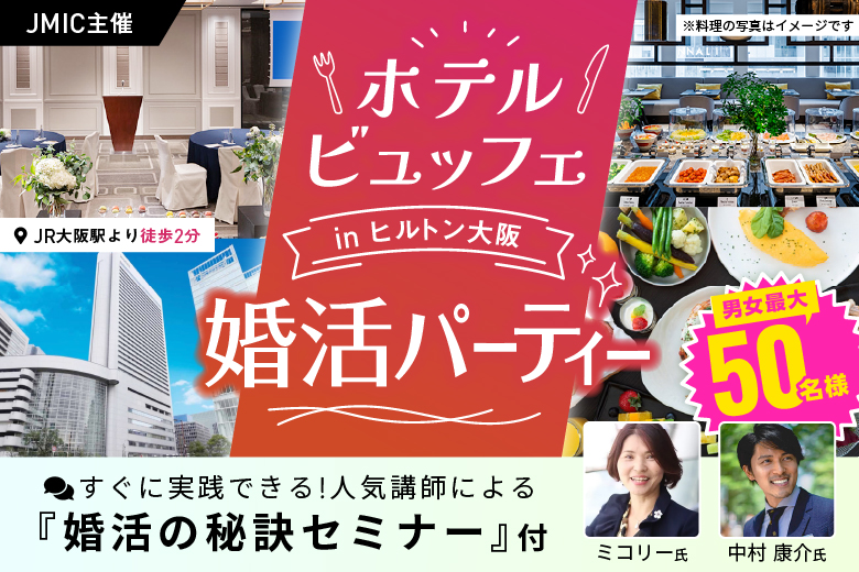 「大阪府/梅田/ヒルトン大阪4F中宴会場」＼男女最大50名様規模！／飲み放題ホテルビュッフェ付き婚活パーティー in ヒルトン大阪【すぐに実践できる男女別婚活の秘訣セミナー付】