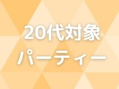 20代対象パーティー