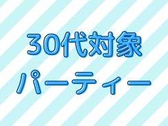 30代対象パーティー