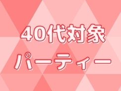 40代対象パーティー