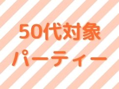 50代対象パーティー