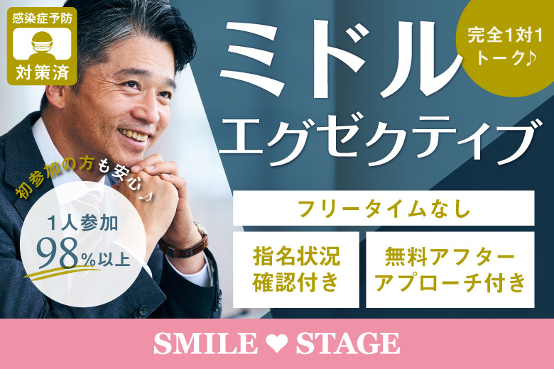 ＜ご予約総勢12名様突破＞男性満席！女性残席わずか！【40代50代中心★エグゼクティブ編】心斎橋婚活パーティー【感染症対策済み|コロナ禍の出会い】