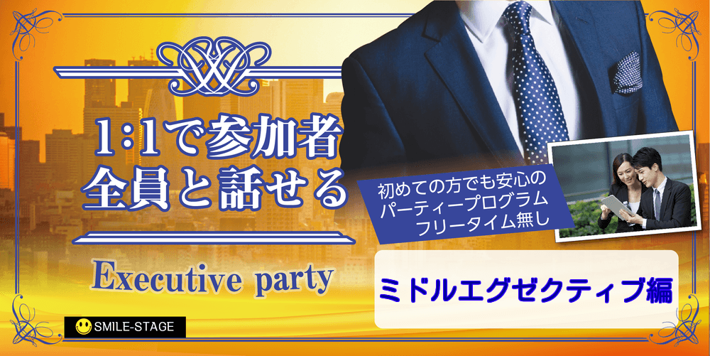 開催人数突破！男性満席！女性も残席わずか！【ミドルエグゼクティブ編】津市婚活パーティー【感染症対策済み】