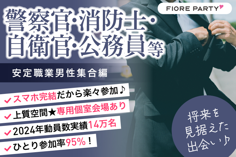 「千葉県/千葉市/千葉個室会場」＜警察官・消防士・自衛官・公務員等安定職業男性集合編＞【個室】婚活パーティー～真剣な出会い～