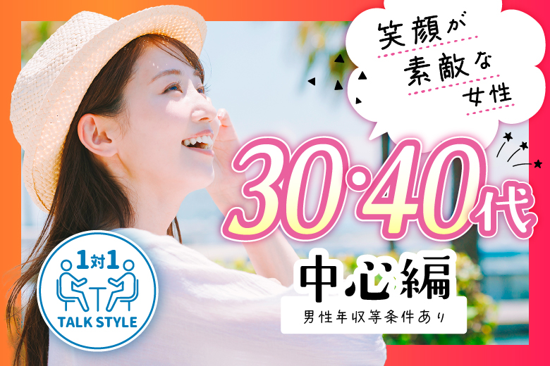 「東京都/新宿/東京・新宿個室会場」【男性40・50代×女性30・40代編】個室婚活パーティー～真剣な出会い～