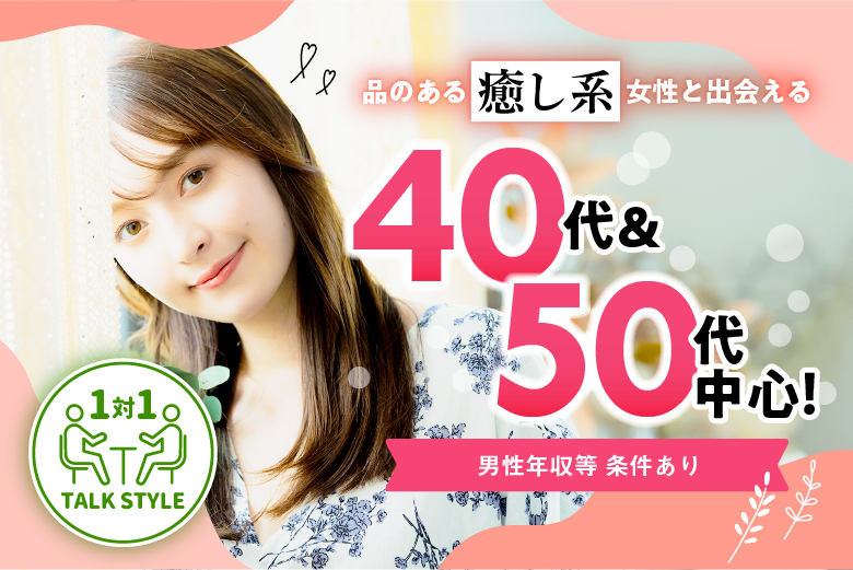 「兵庫県/三宮・元町/神戸・三宮個室会場」【40代50代中心編】個室婚活パーティー～真剣な出会い～