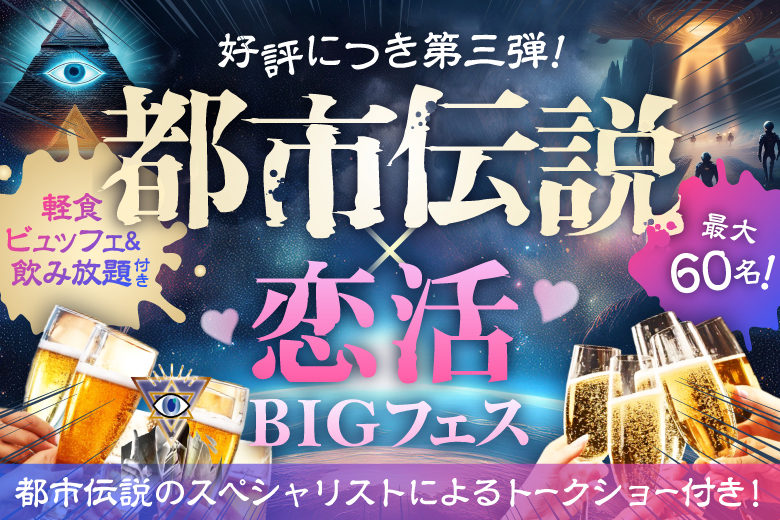 「東京都/上野/PRONT東上野店」【軽食ビュッフェ＆飲み放題付】夏のHOTな出会いに☆都市伝説好き男女が集まる恋活BIGフェス♡都市伝説にまつわるトークショーあり！
